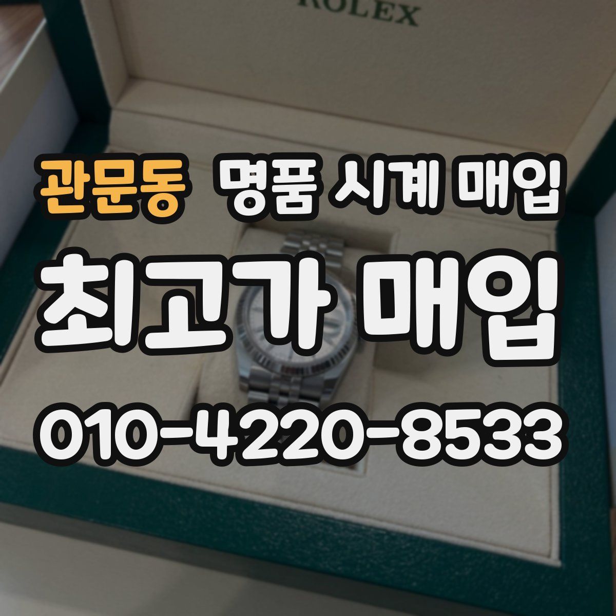 관문동 명품 시계 매입