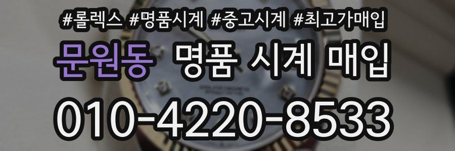 문원동 명품 시계 매입
