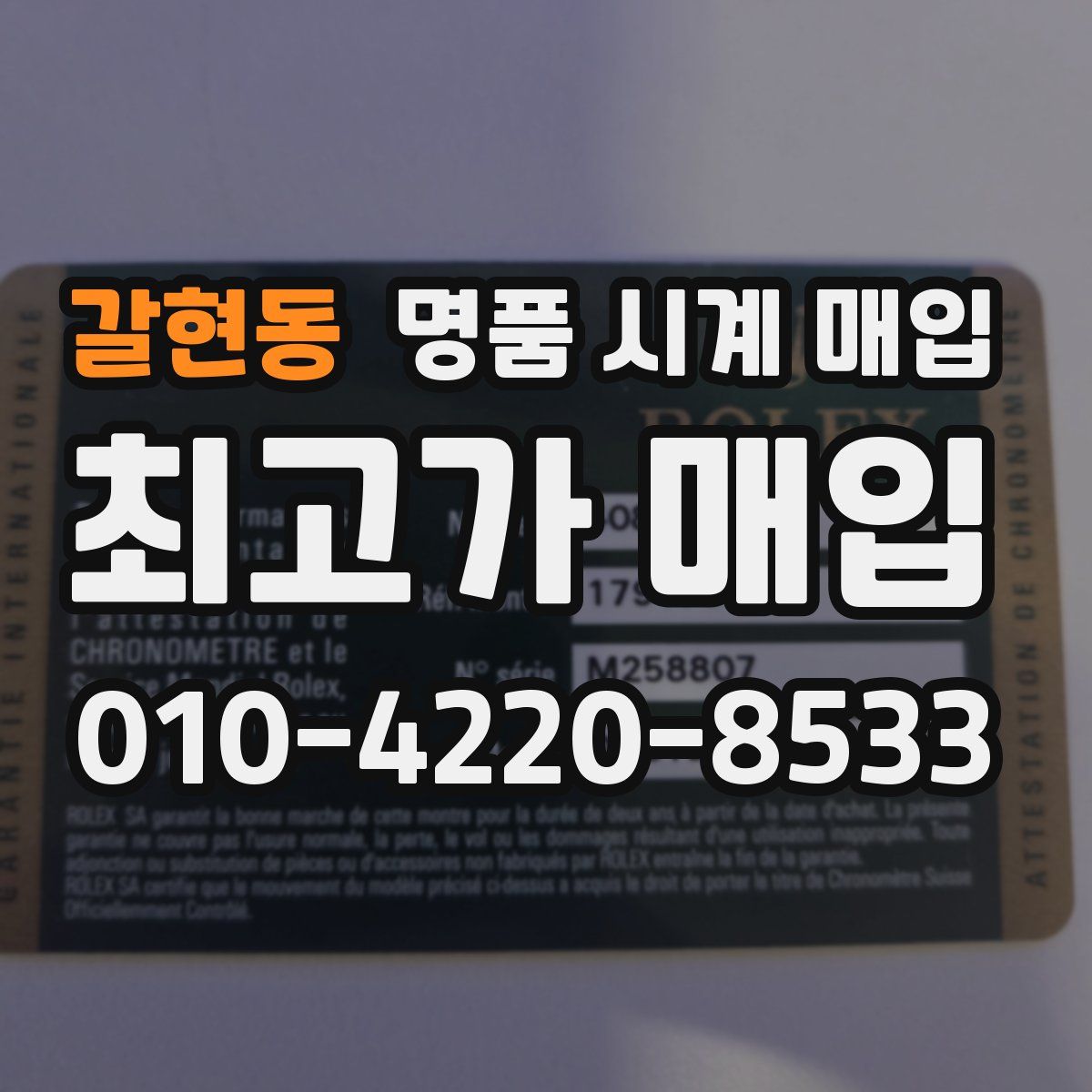 갈현동 명품 시계 매입