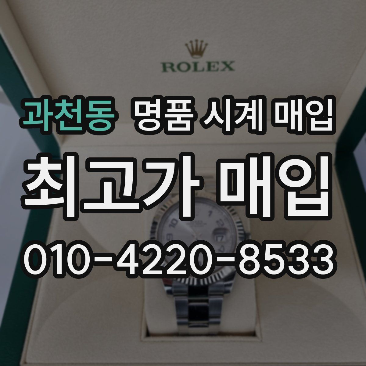 과천동 명품 시계 매입