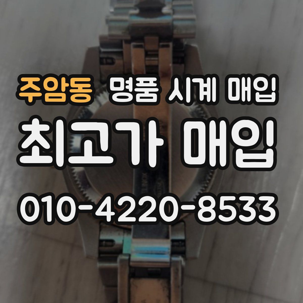 주암동 명품 시계 매입