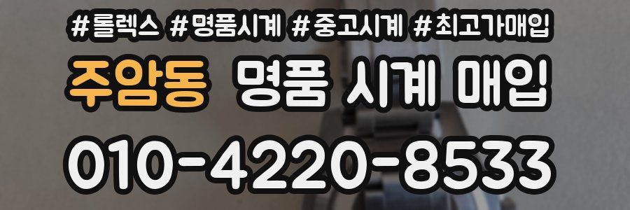 주암동 명품 시계 매입
