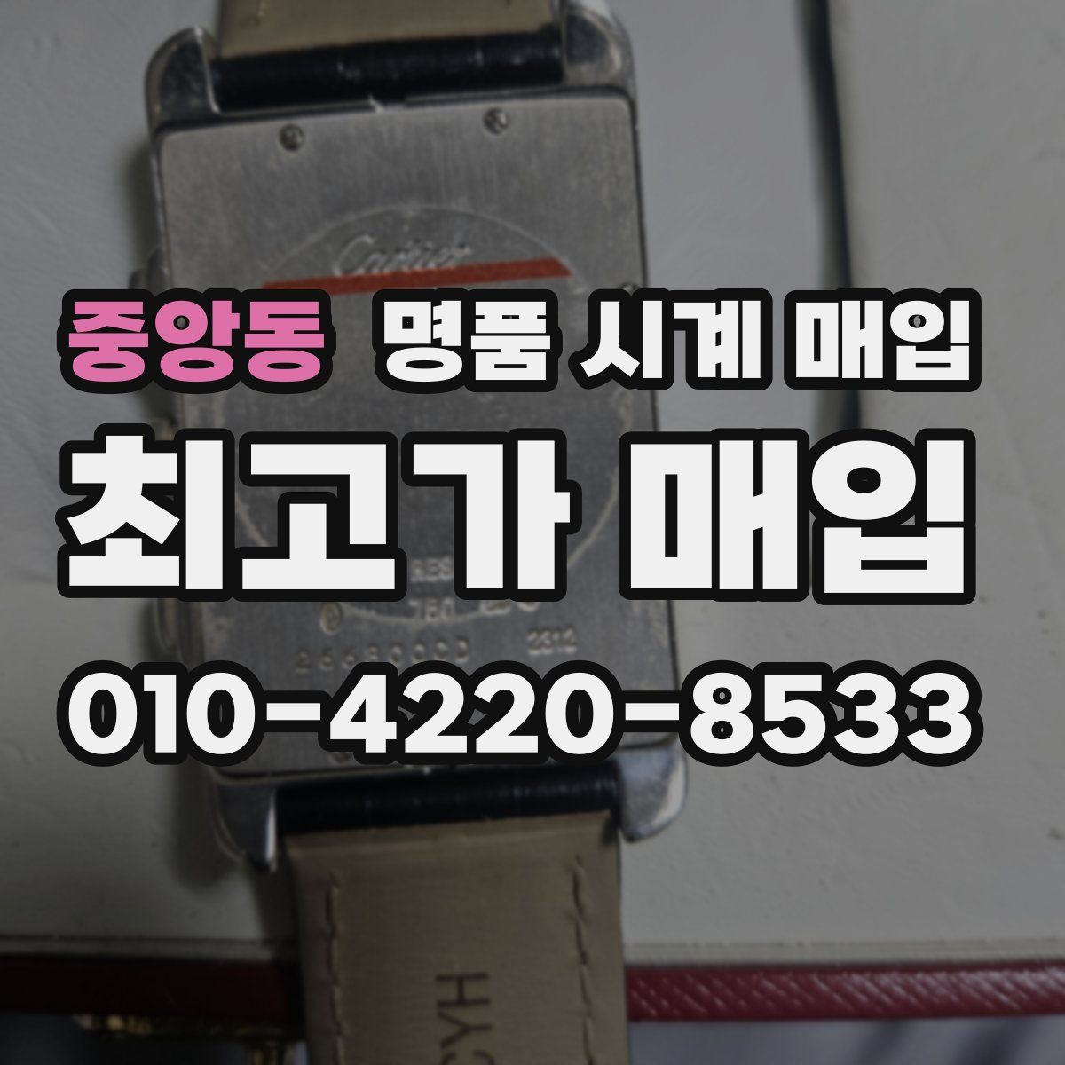 중앙동 명품 시계 매입
