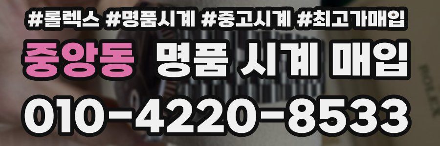 중앙동 명품 시계 매입