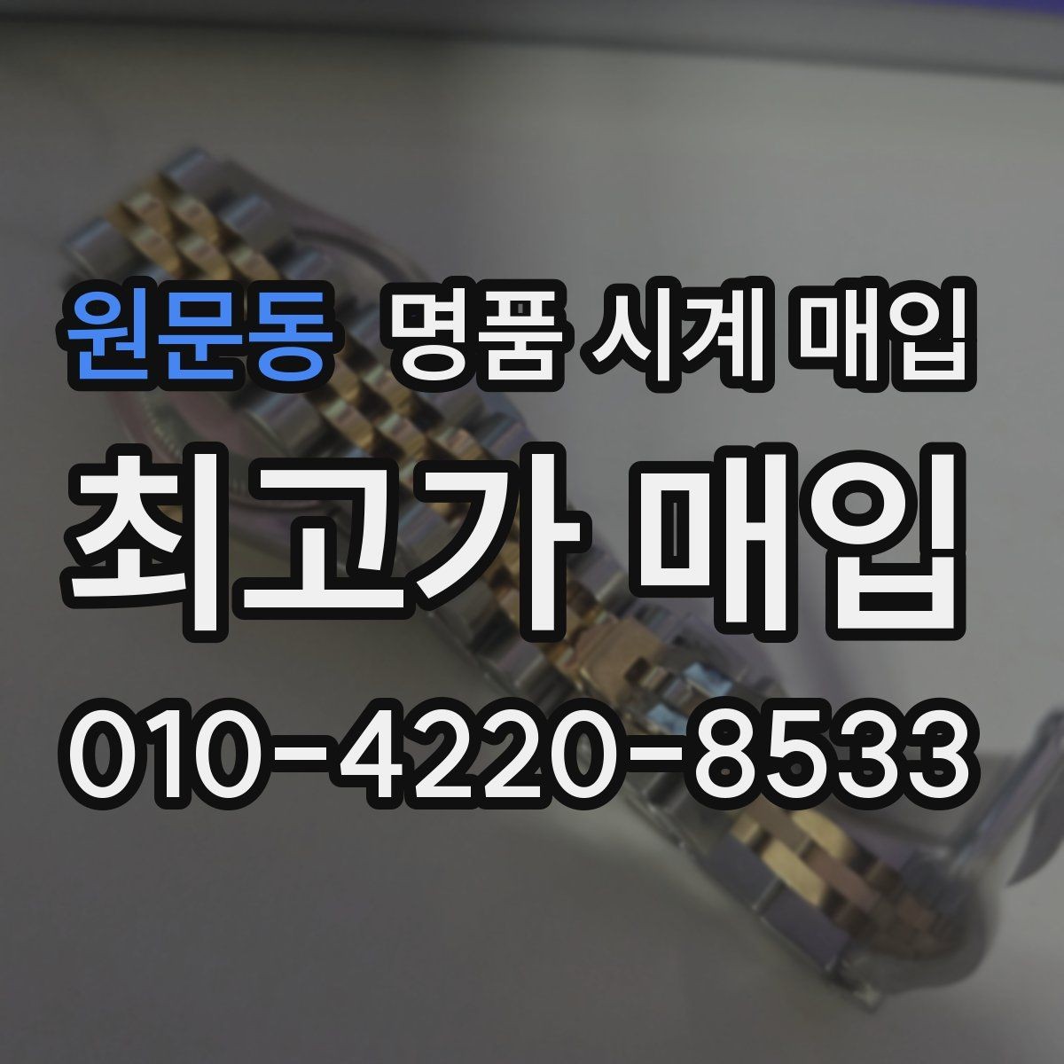 원문동 명품 시계 매입 중고로 구매한 시계를 다시 판매할 때 합리적으로 정리하는 순서