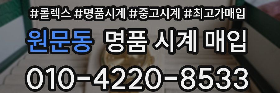 원문동 명품 시계 매입