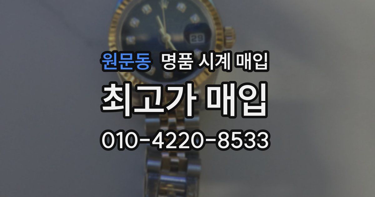 원문동 명품 시계 매입