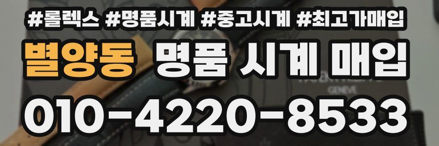 별양동 명품 시계 매입