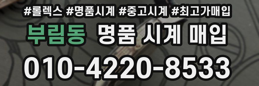 부림동 명품 시계 매입