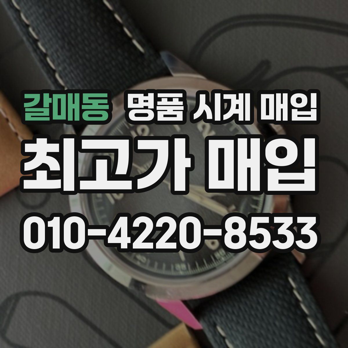 갈매동 명품 시계 매입