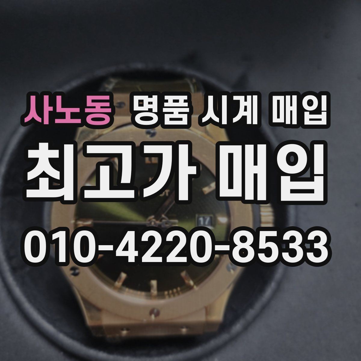 사노동 명품 시계 매입 브라이틀링 인기 모델 시세 포인트 정리