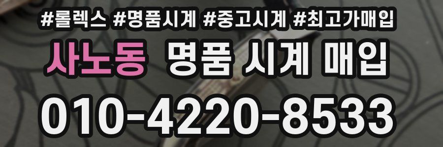 사노동 명품 시계 매입