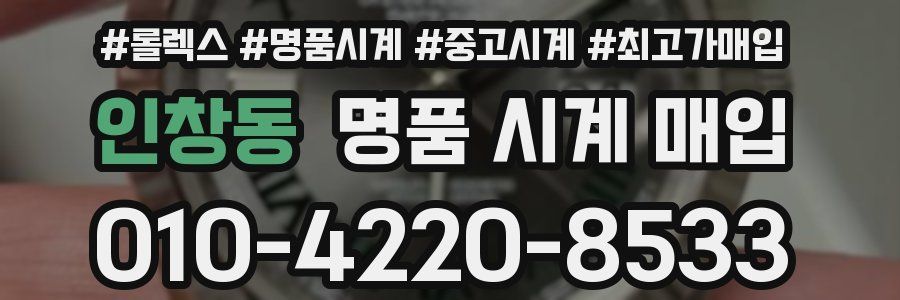 인창동 명품 시계 매입
