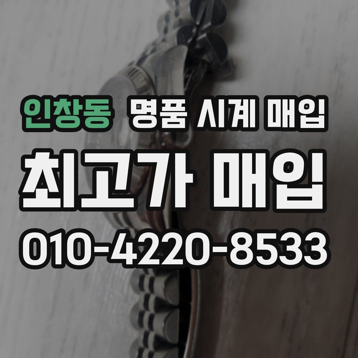 인창동 명품 시계 매입