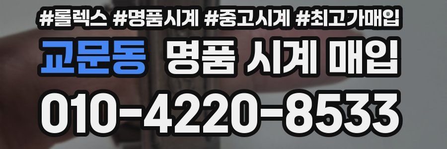 교문동 명품 시계 매입