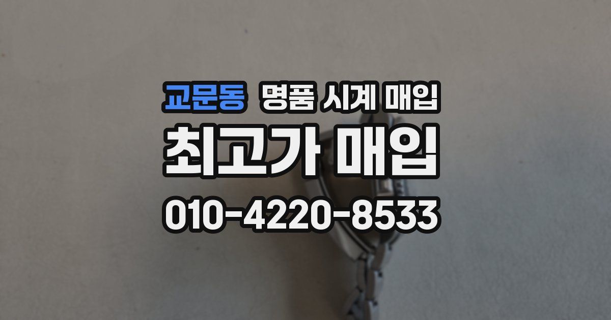 교문동 명품 시계 매입