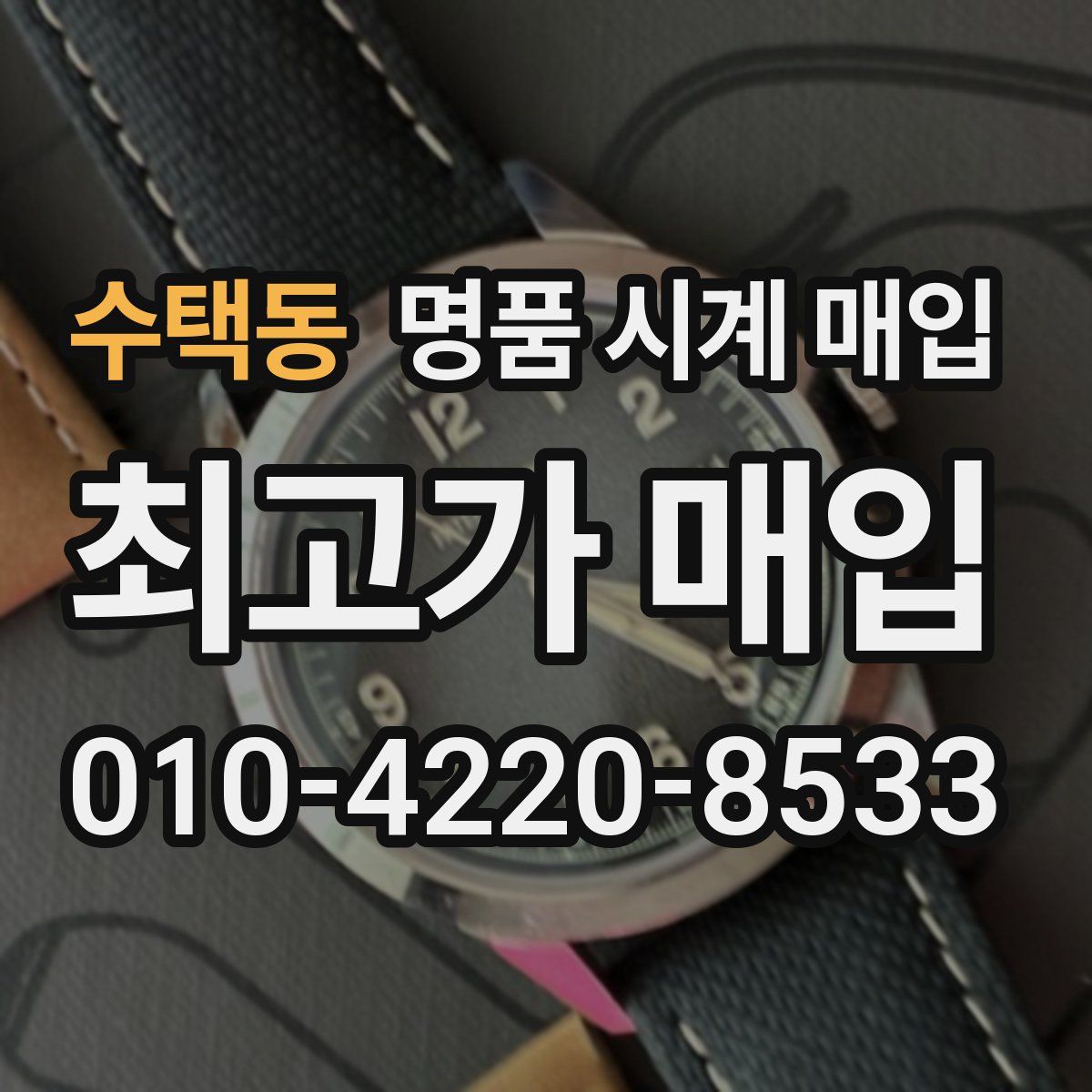 수택동 명품 시계 매입