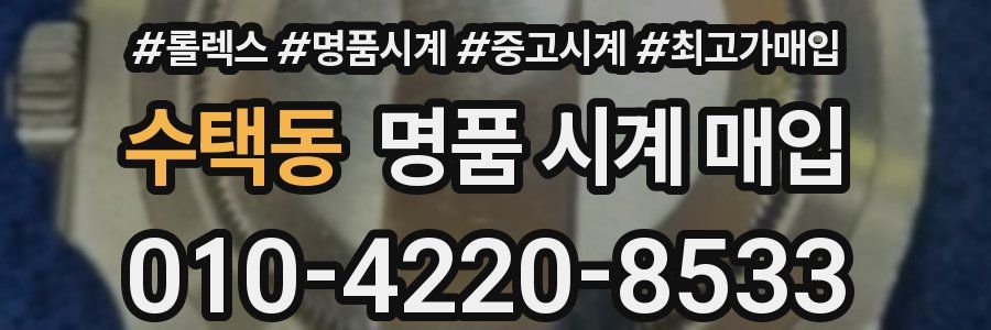 수택동 명품 시계 매입