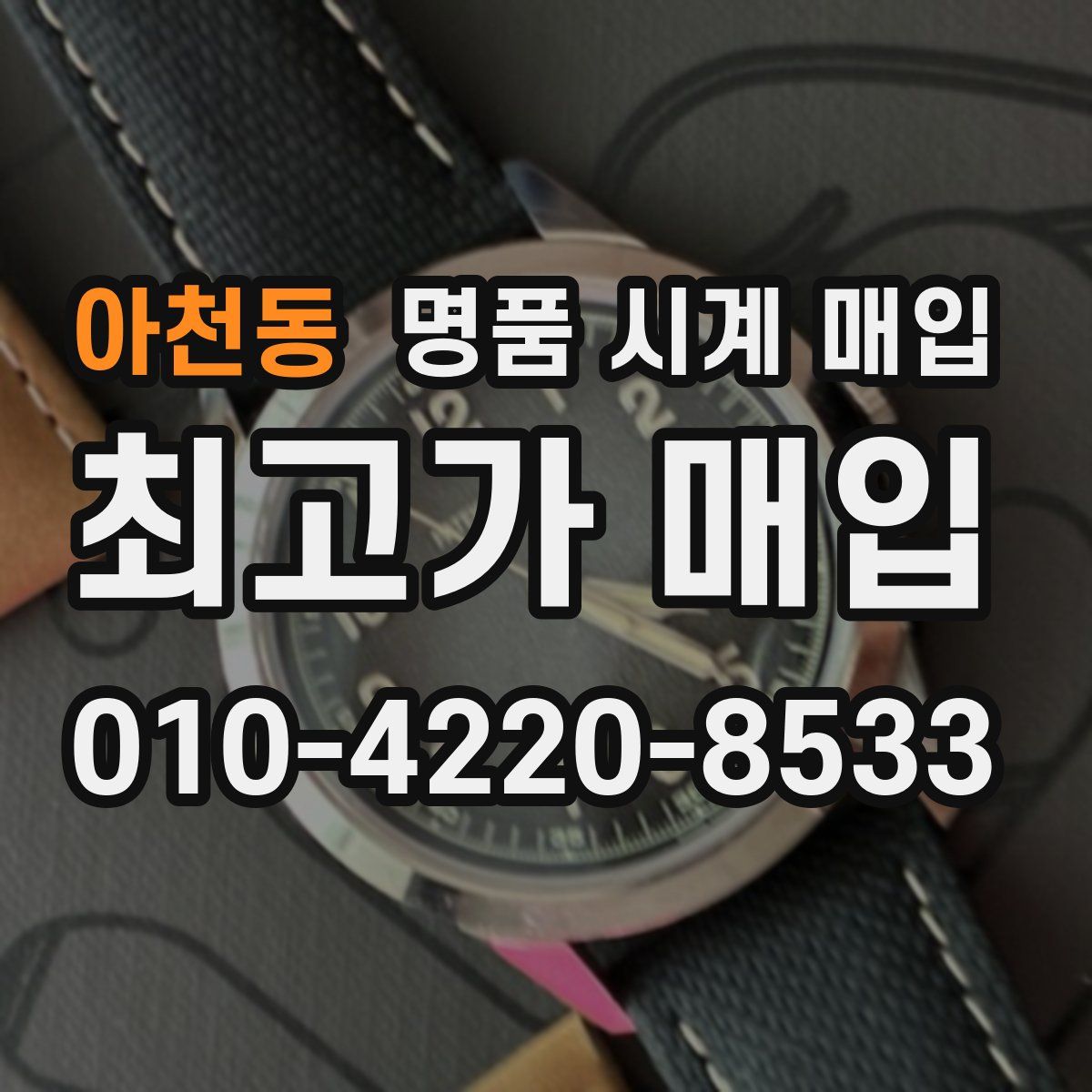 아천동 명품 시계 매입