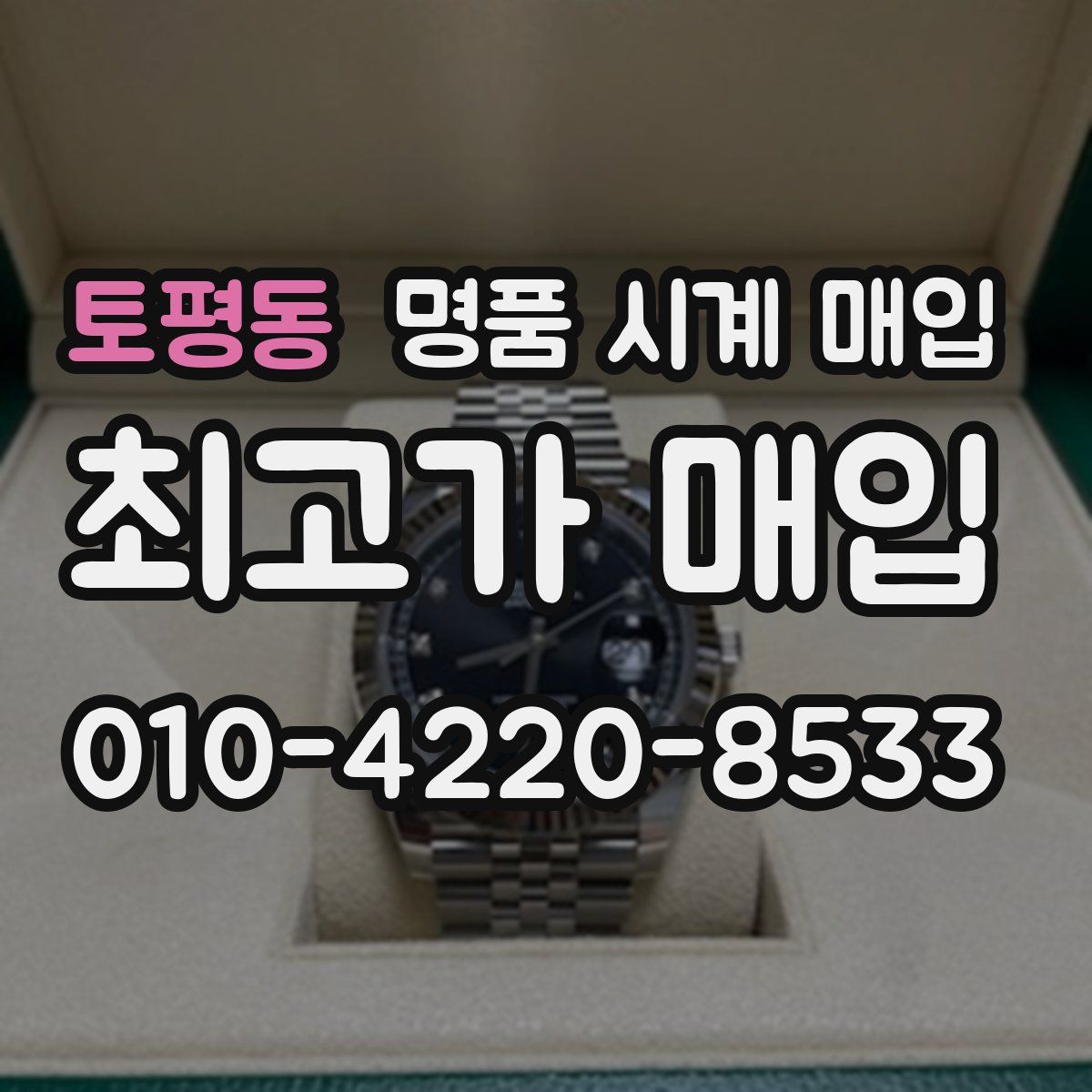 토평동 명품 시계 매입