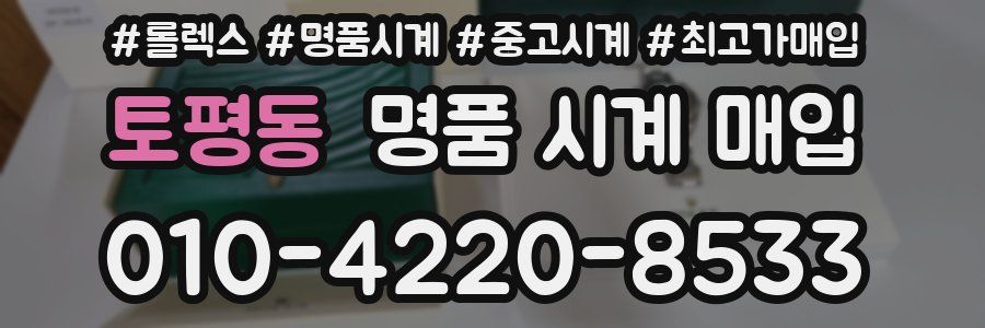 토평동 명품 시계 매입