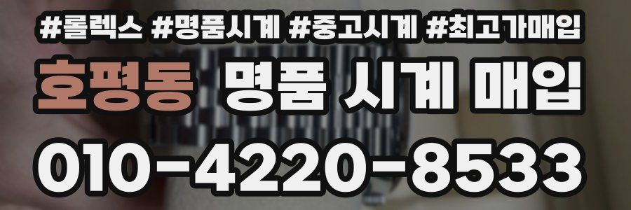 호평동 명품 시계 매입
