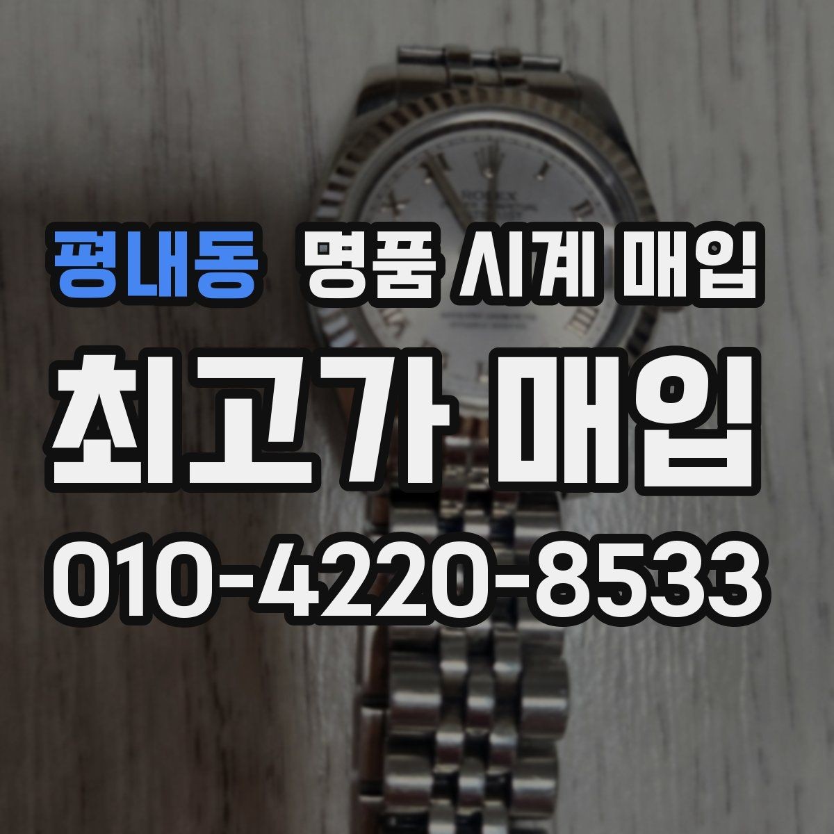 평내동 명품 시계 매입 거래 절차를 깔끔하게 한 번에 정리