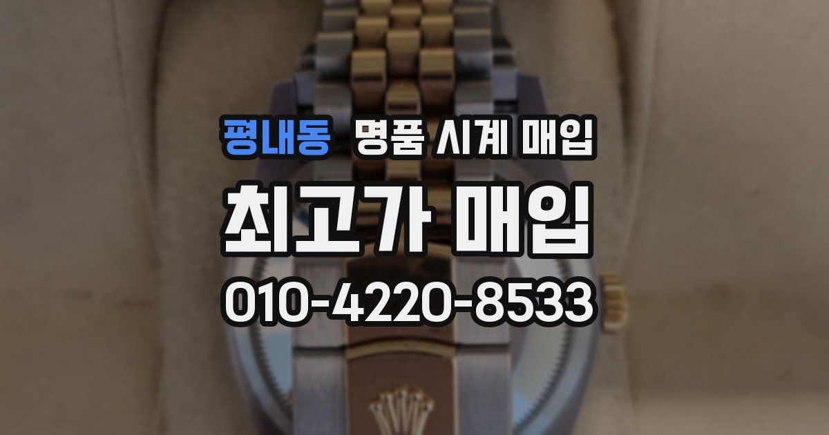 평내동 명품 시계 매입