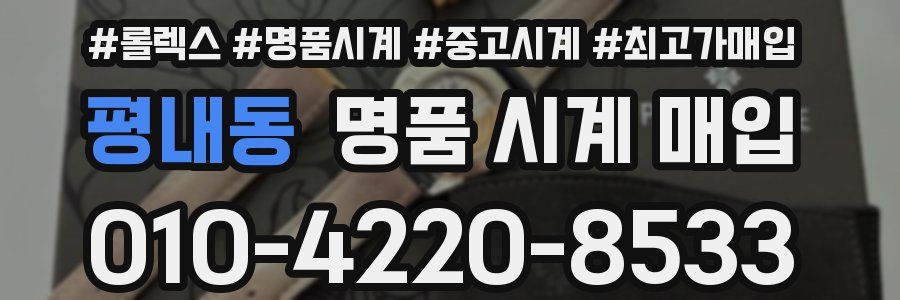 평내동 명품 시계 매입