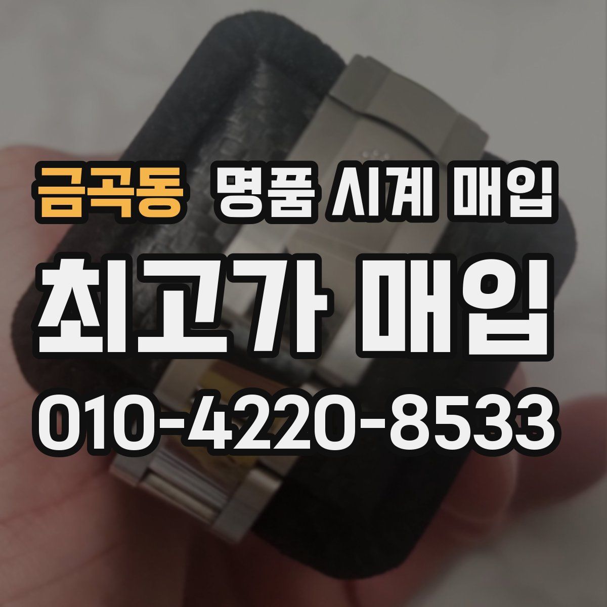 금곡동 명품 시계 매입
