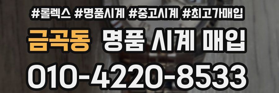 금곡동 명품 시계 매입