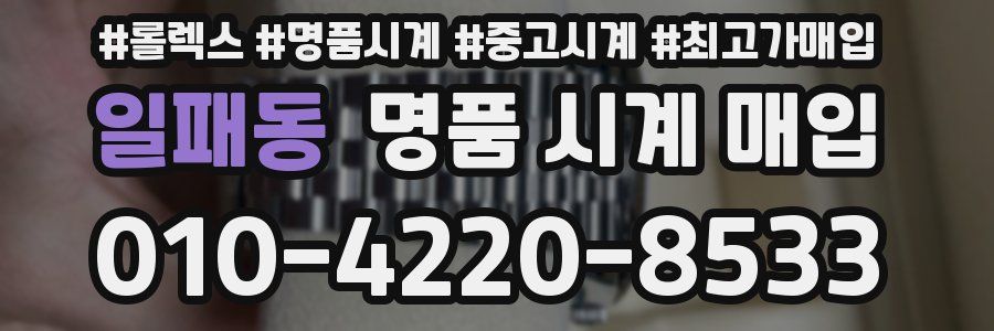 일패동 명품 시계 매입