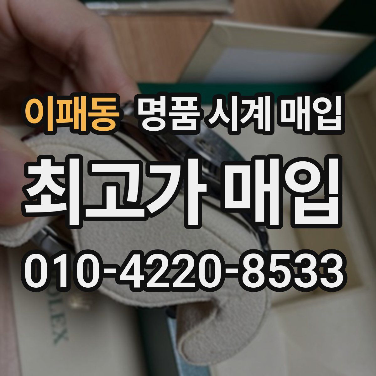 이패동 명품 시계 매입