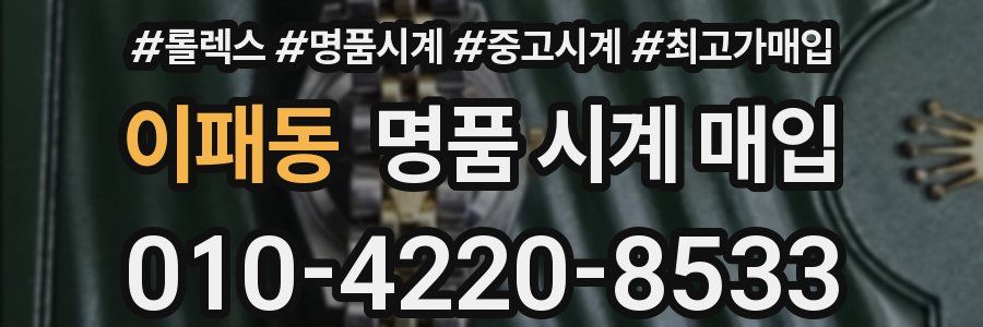 이패동 명품 시계 매입