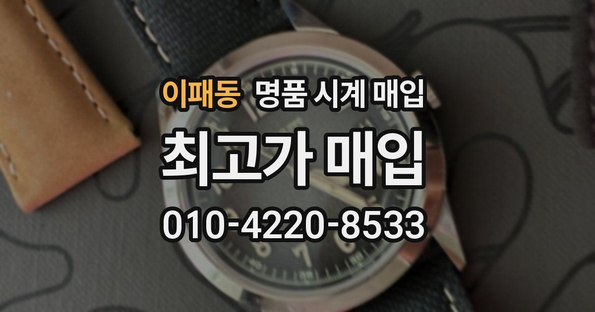 이패동 명품 시계 매입