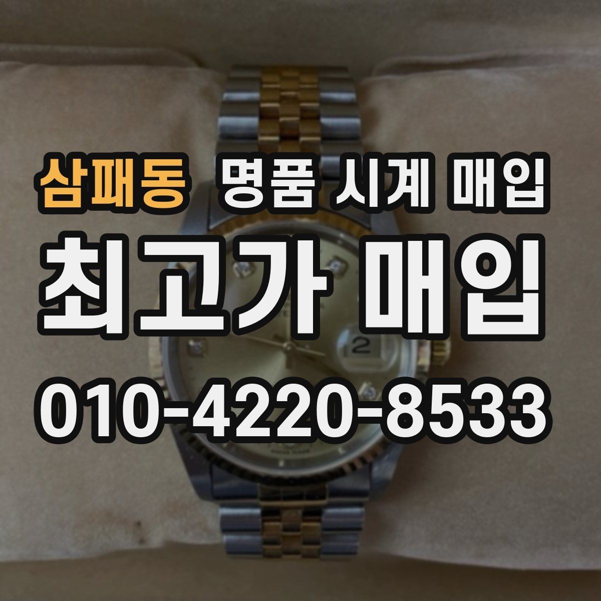 삼패동 명품 시계 매입 감정 시간이 길어지는 대표 상황