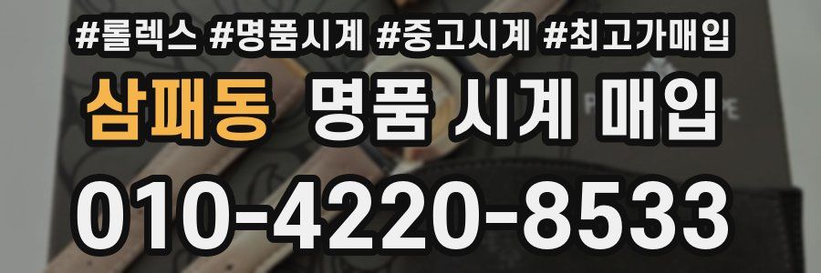 삼패동 명품 시계 매입
