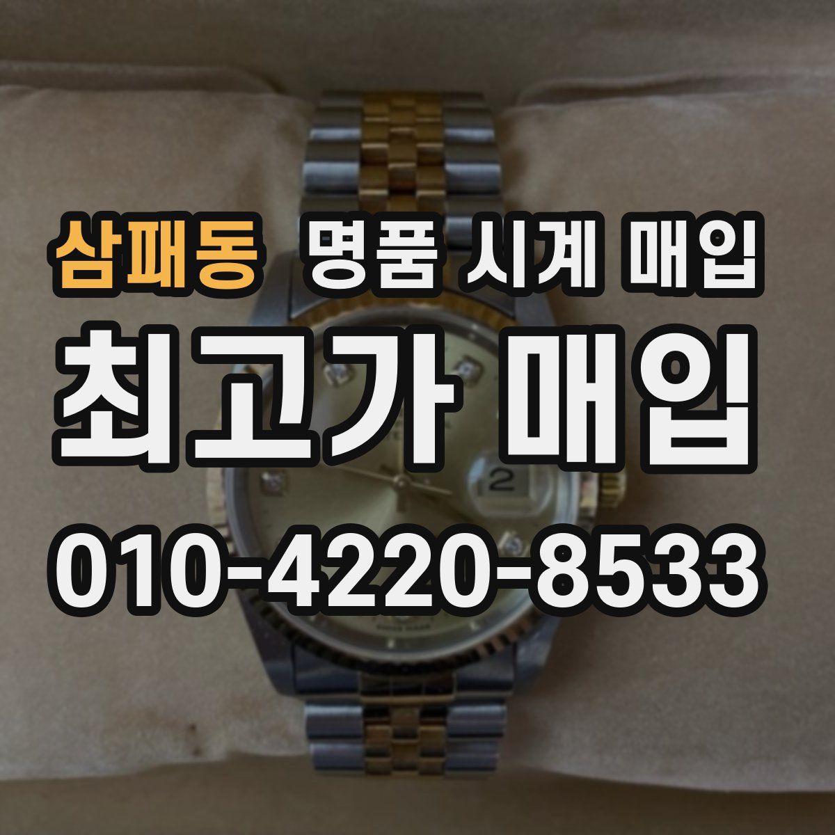 삼패동 명품 시계 매입