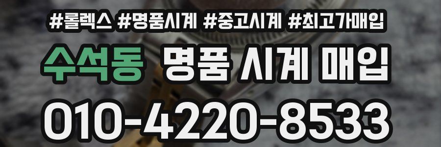 수석동 명품 시계 매입