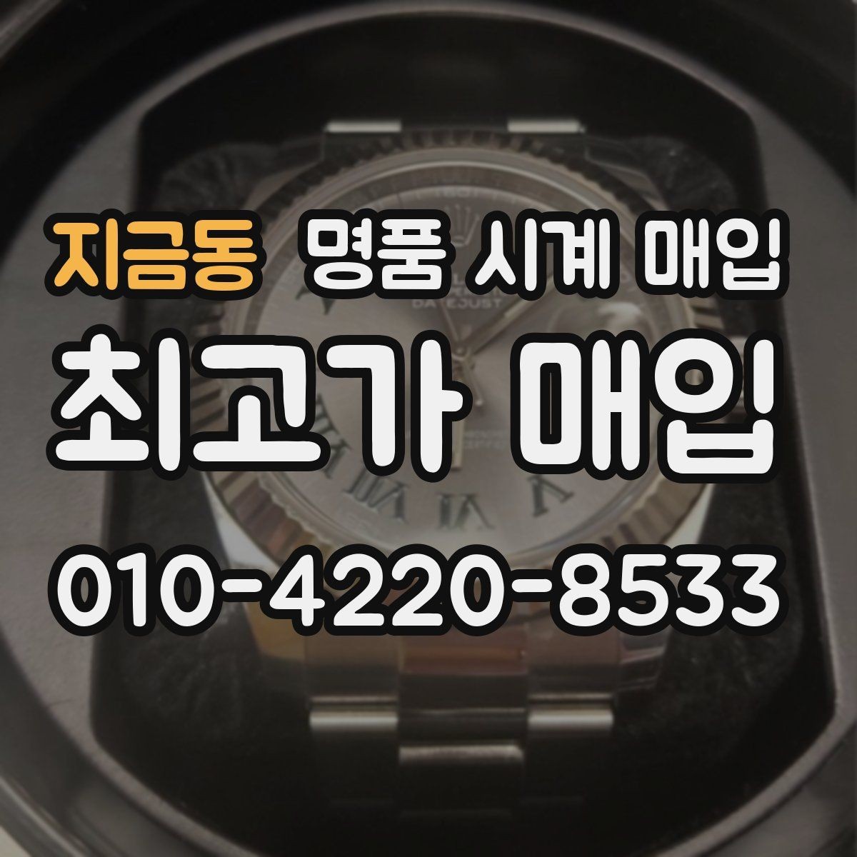지금동 명품 시계 매입 초침이 멈칫할 때 수리 이력 공유가 필요한 이유