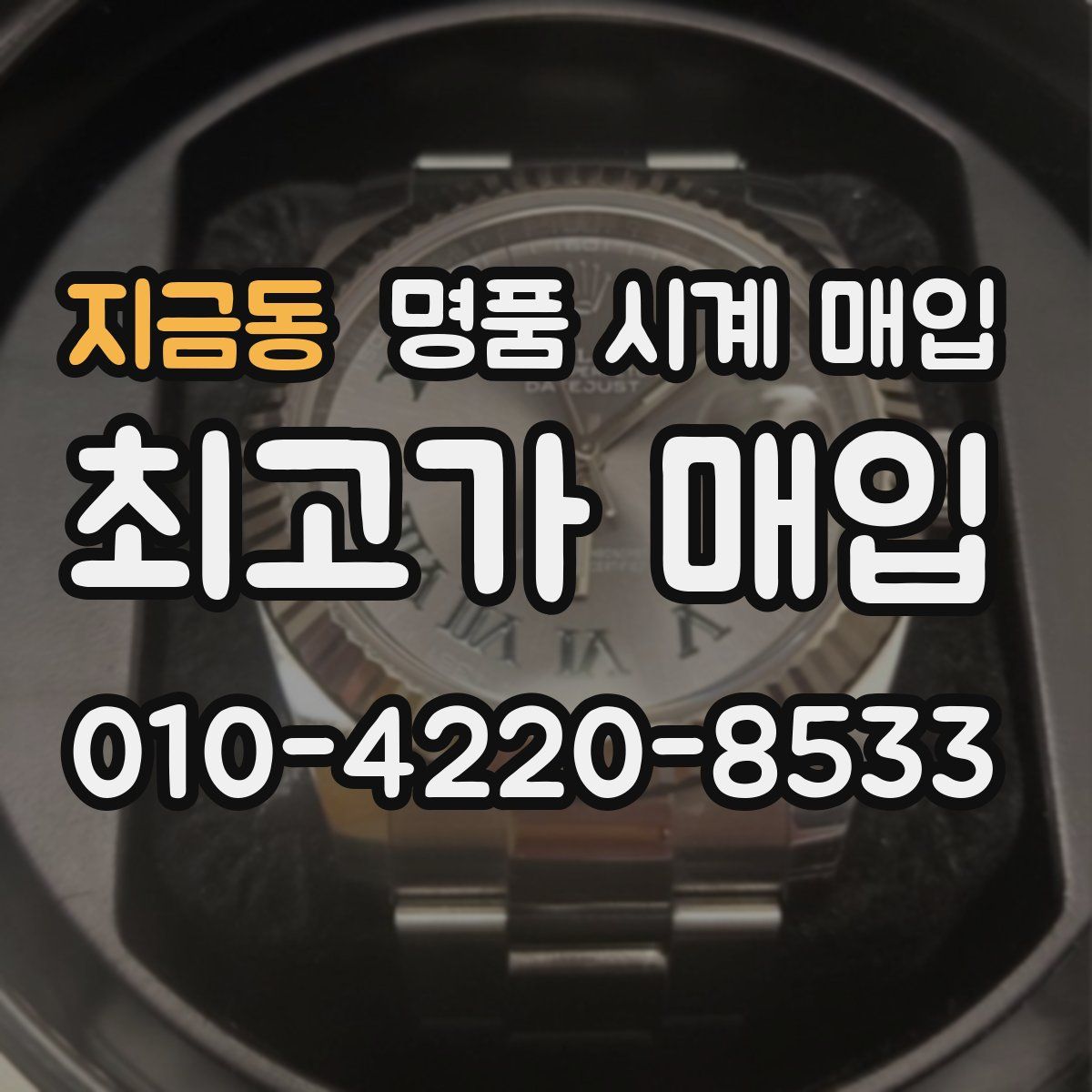 지금동 명품 시계 매입