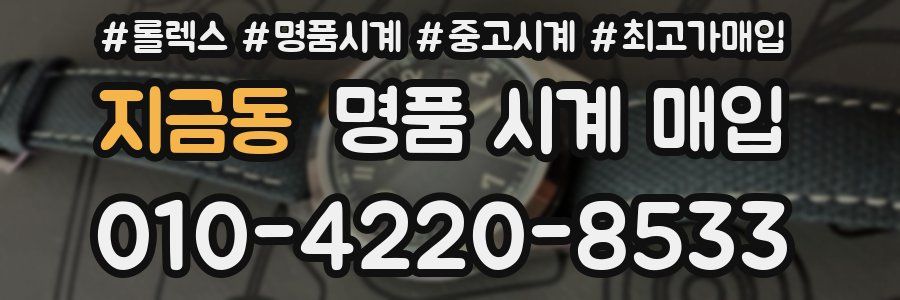 지금동 명품 시계 매입