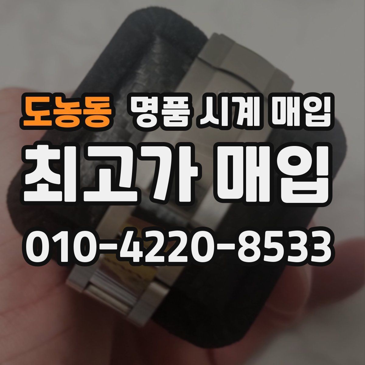 도농동 명품 시계 매입 정확한 상담을 위한 매입 전 준비하면 좋은 사진 가이드
