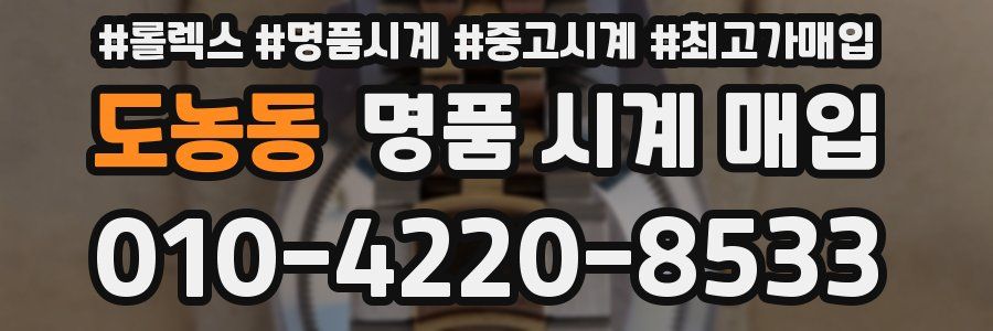 도농동 명품 시계 매입