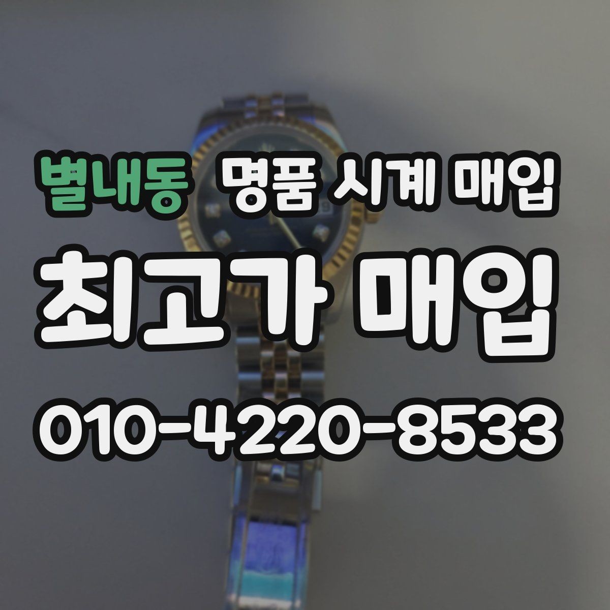 별내동 명품 시계 매입 구성품 동봉 실수로 손해 보는 사례