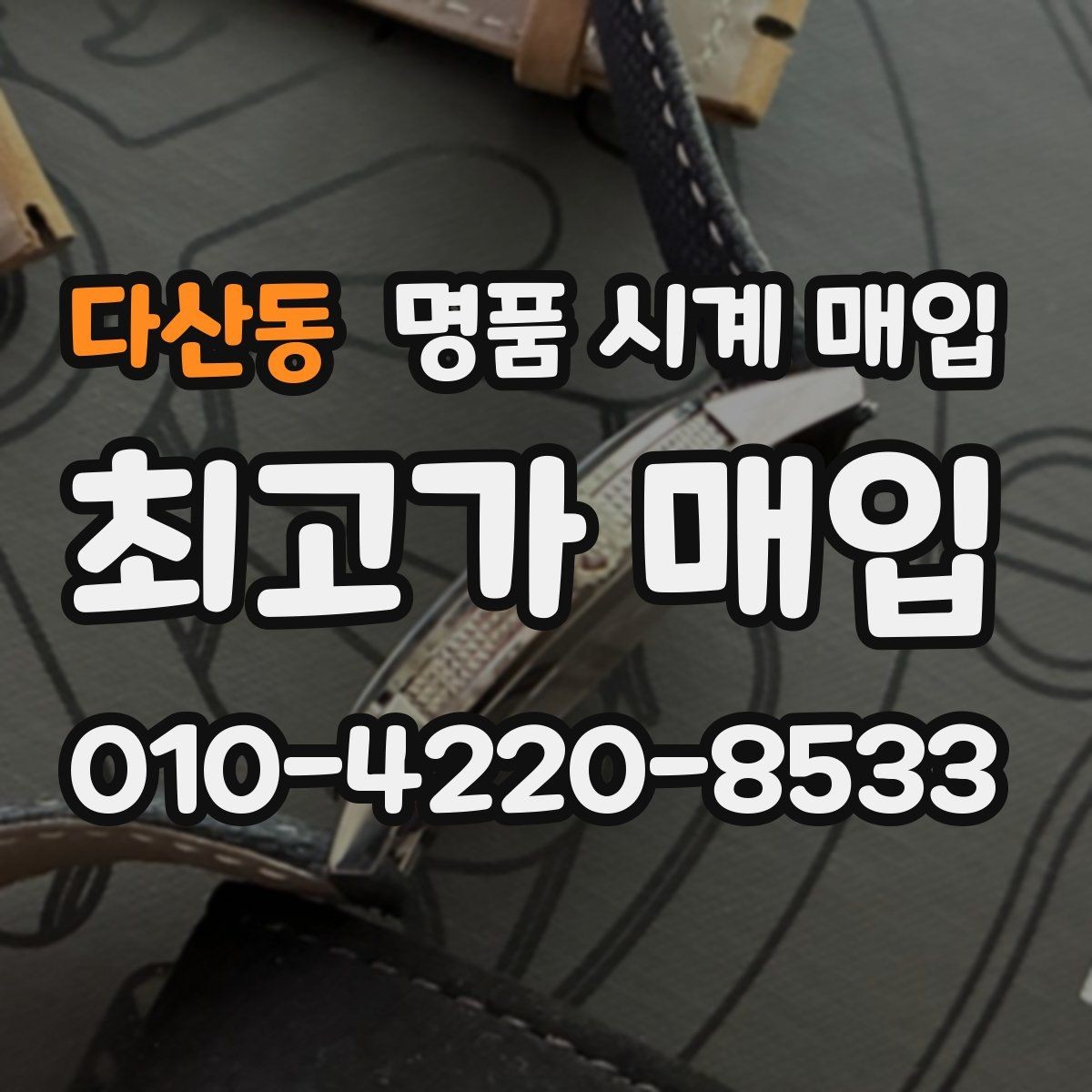 다산동 명품 시계 매입 폴리싱 이력 확인이 필요한 핵심 체크 포인트