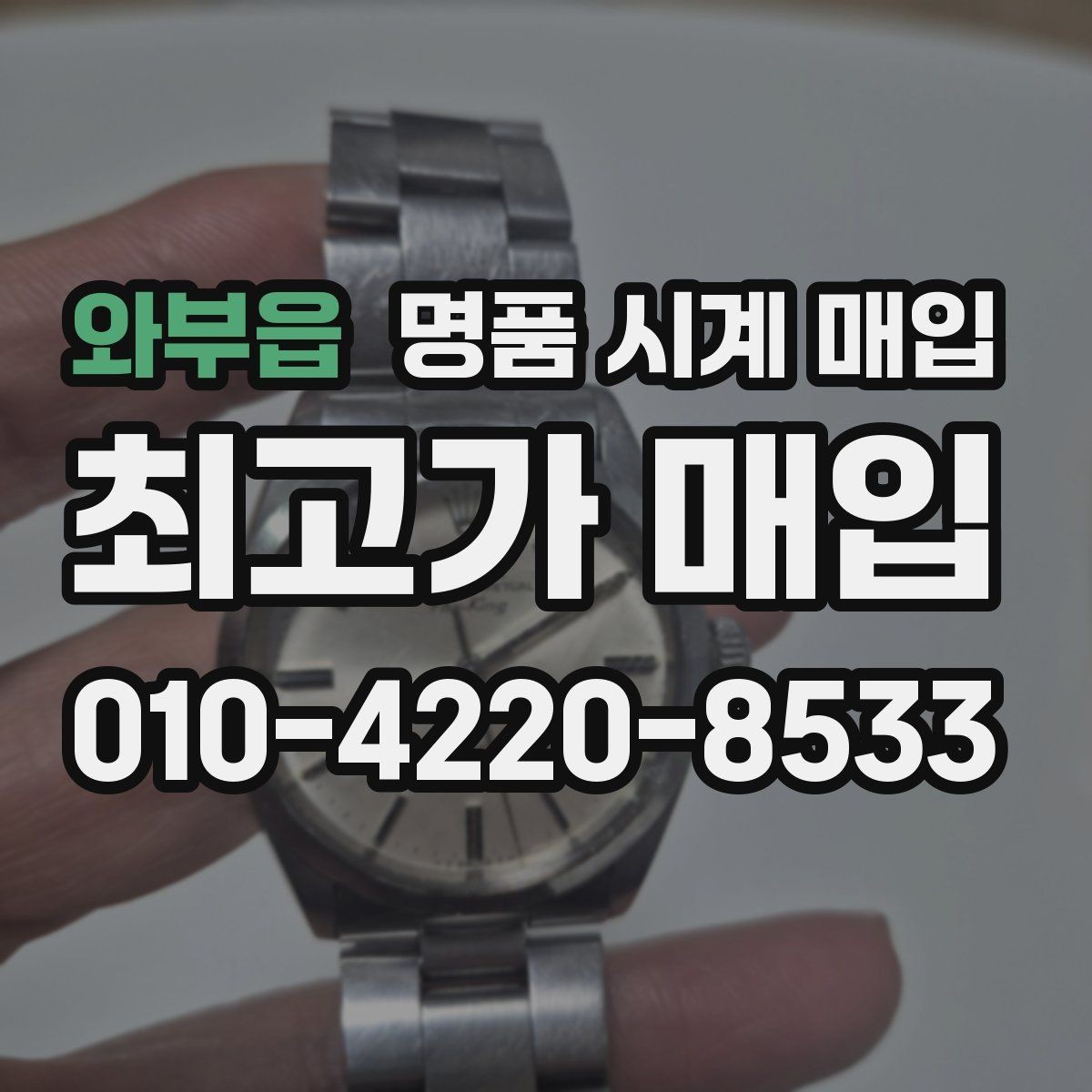 와부읍 명품 시계 매입 오차가 커졌다면 가장 먼저 볼 것