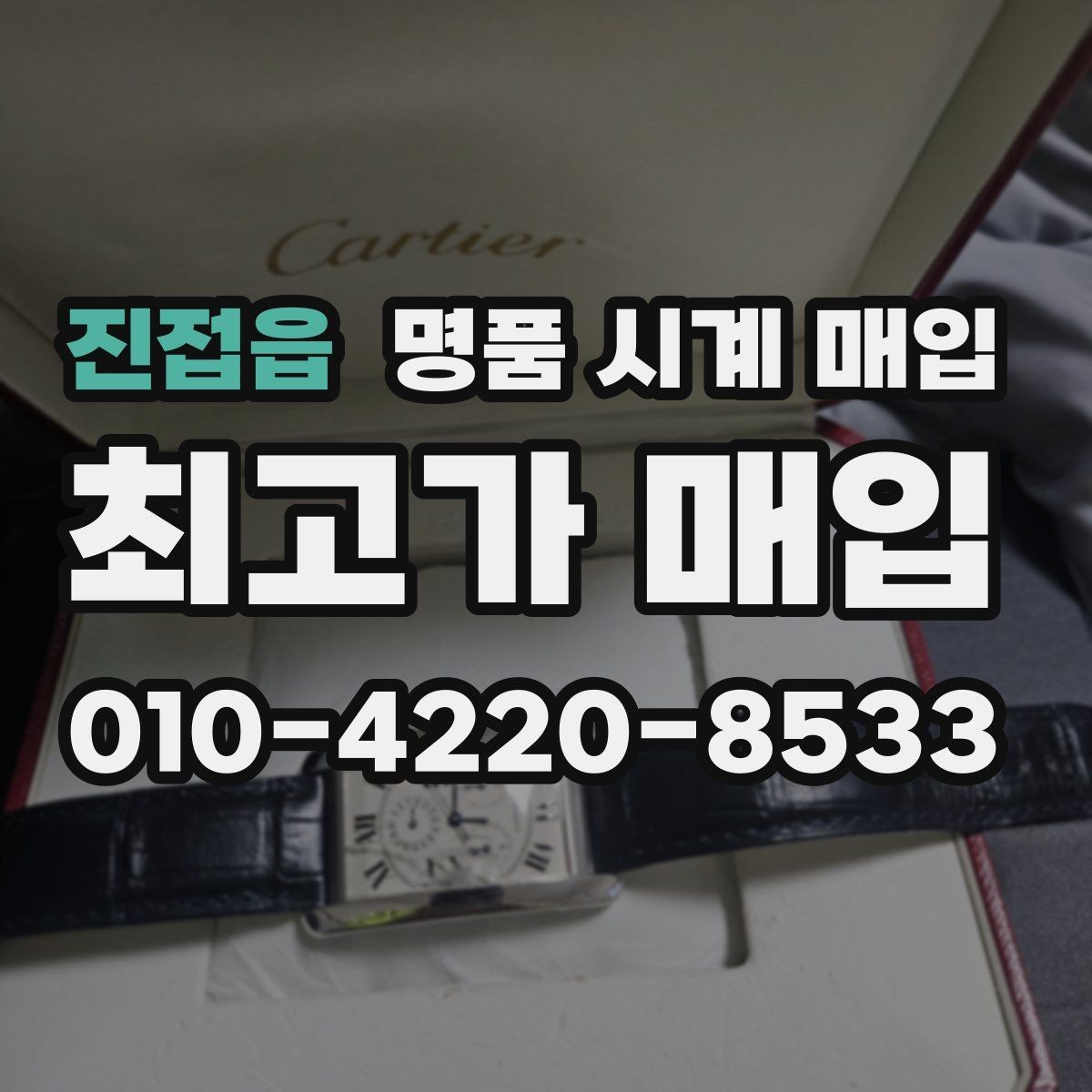 진접읍 명품 시계 매입 버클이 잘 잠기지 않을 때 방문 감정 전 체크