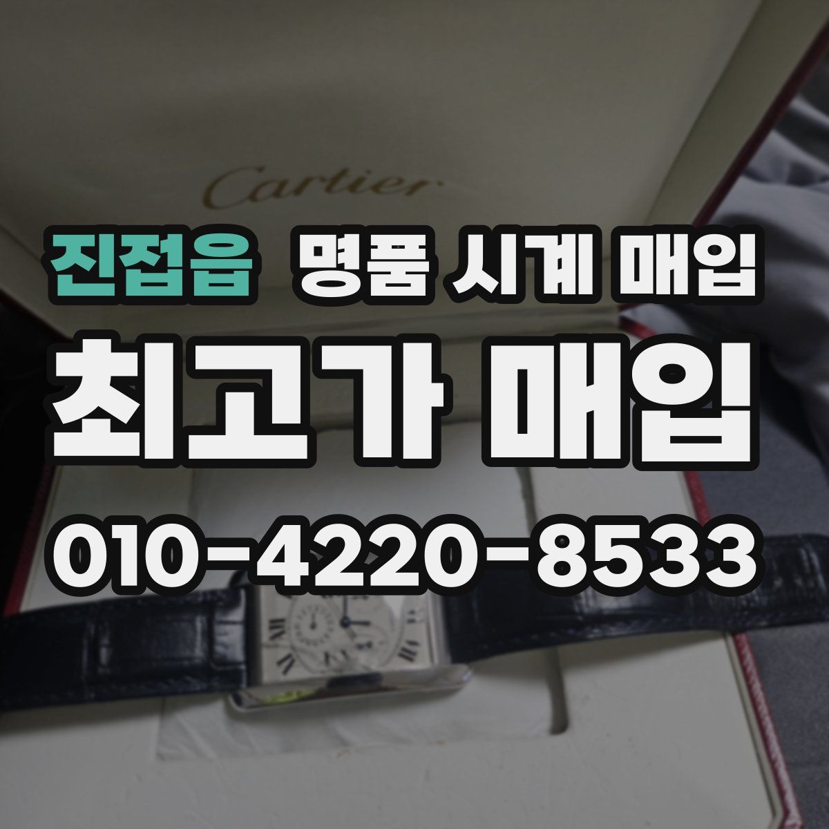 진접읍 명품 시계 매입