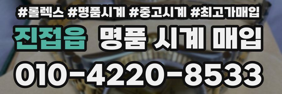 진접읍 명품 시계 매입